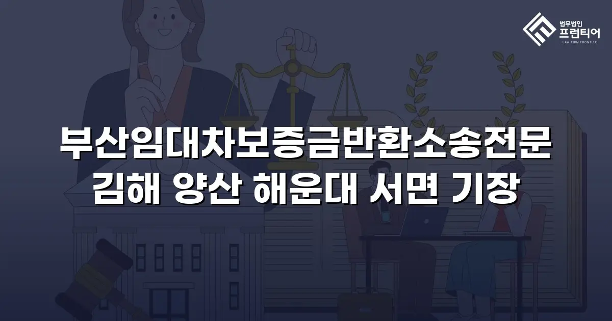 부산임대차보증금반환소송전문 김해 양산 해운대 서면 기장