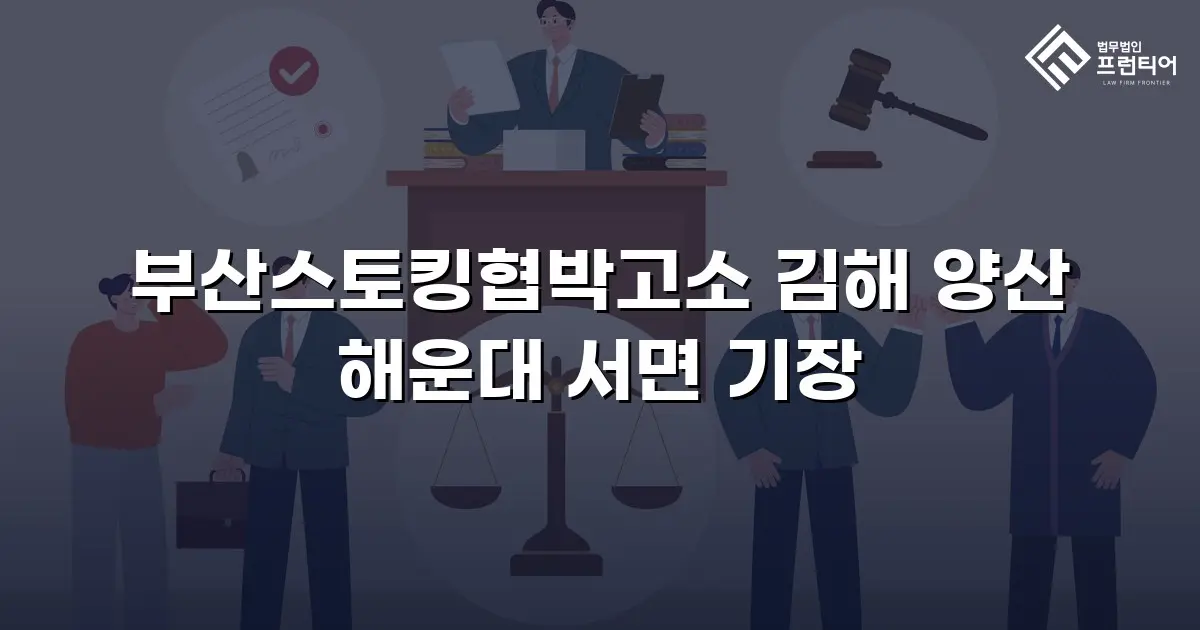 부산스토킹협박고소 김해 양산 해운대 서면 기장
