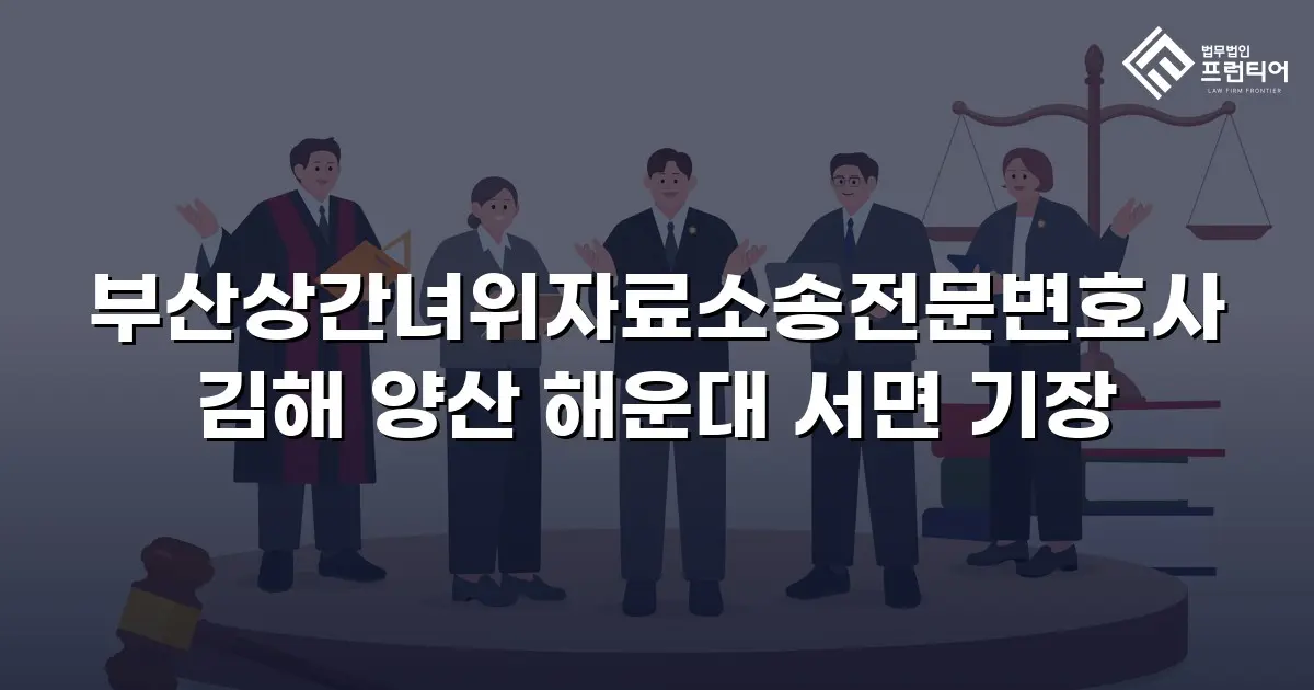 부산상간녀위자료소송전문변호사 김해 양산 해운대 서면 기장