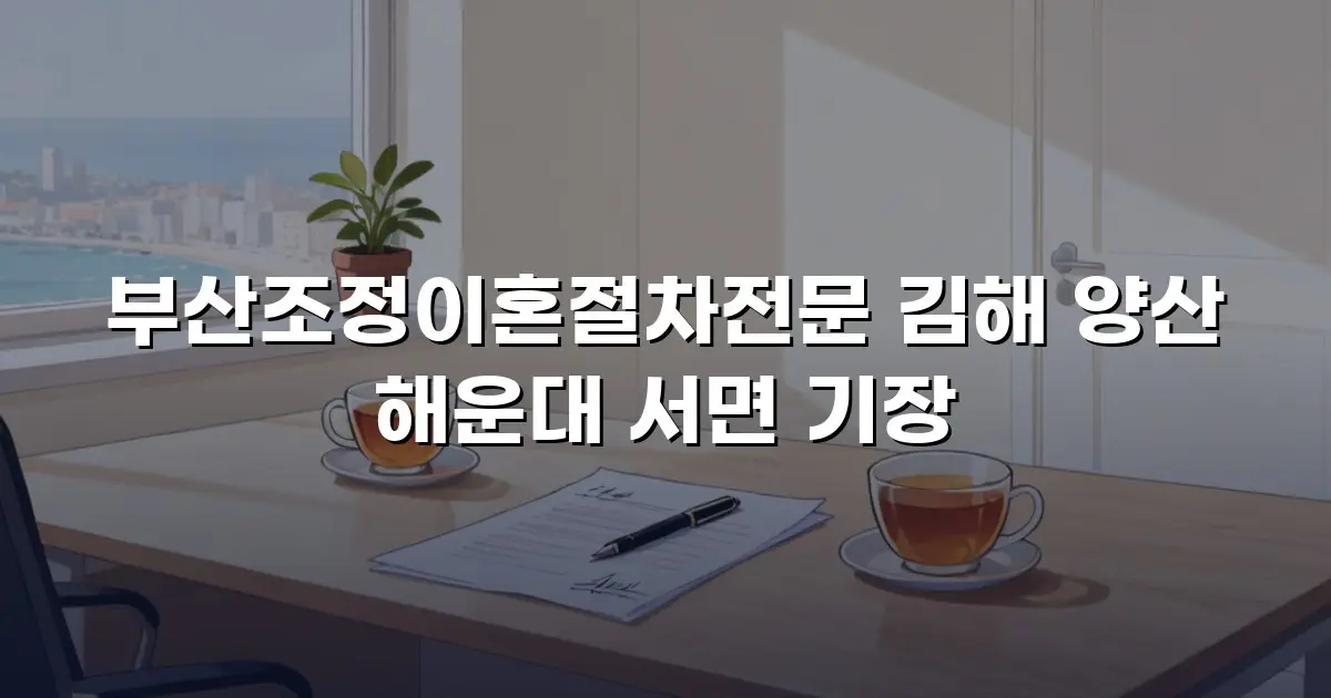 부산조정이혼절차전문 김해 양산 해운대 서면 기장