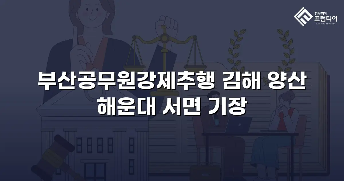 부산공무원강제추행 김해 양산 해운대 서면 기장