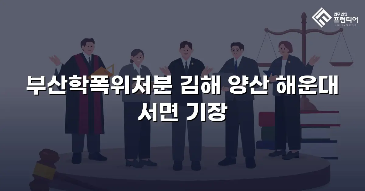 부산학폭위처분 김해 양산 해운대 서면 기장