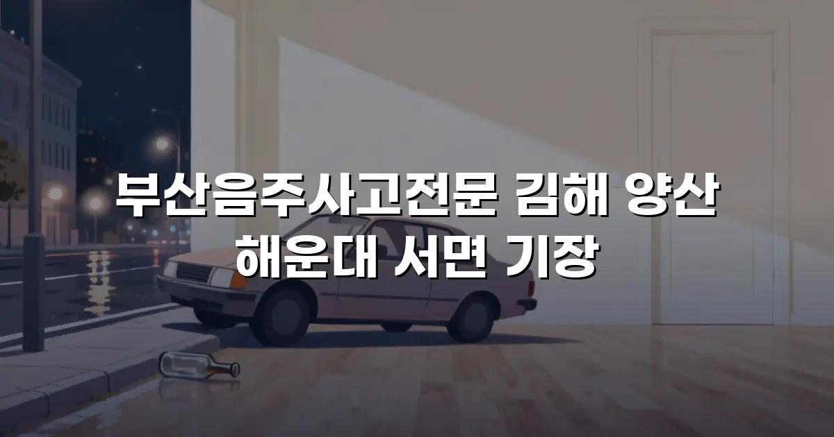 부산음주사고전문 김해 양산 해운대 서면 기장