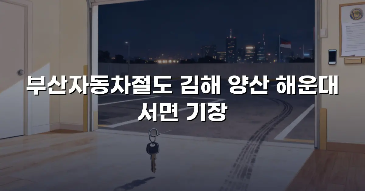부산자동차절도 김해 양산 해운대 서면 기장