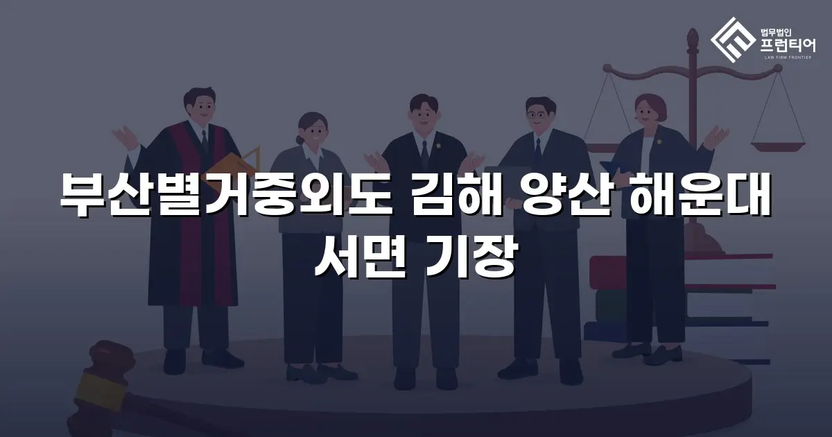 부산별거중외도 김해 양산 해운대 서면 기장