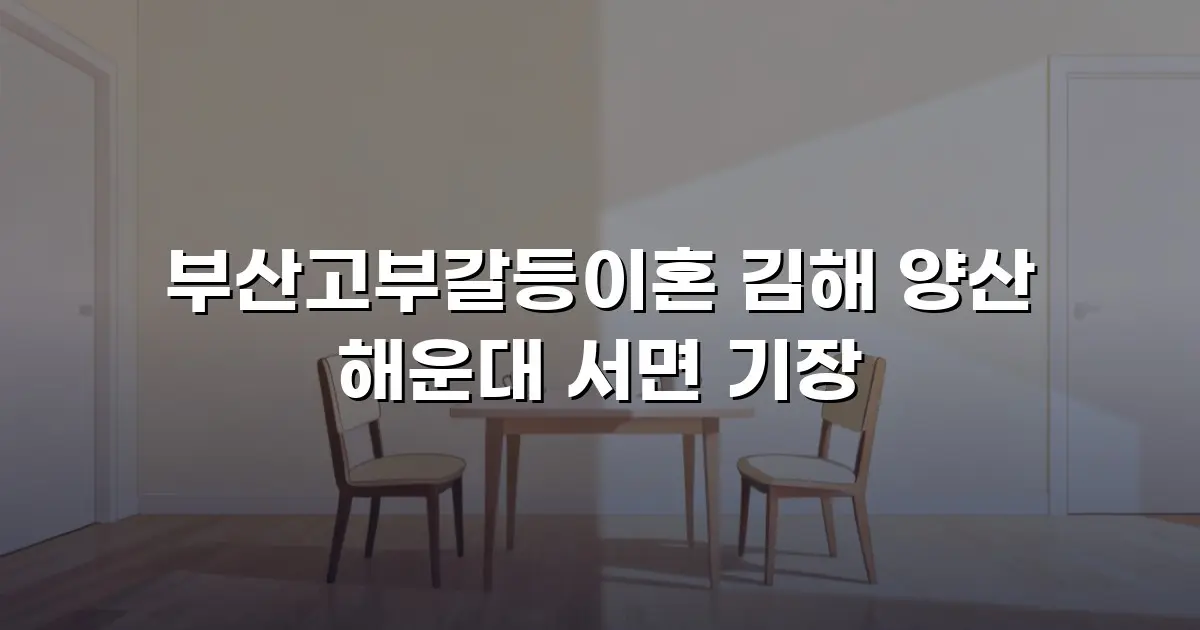 부산고부갈등이혼 김해 양산 해운대 서면 기장