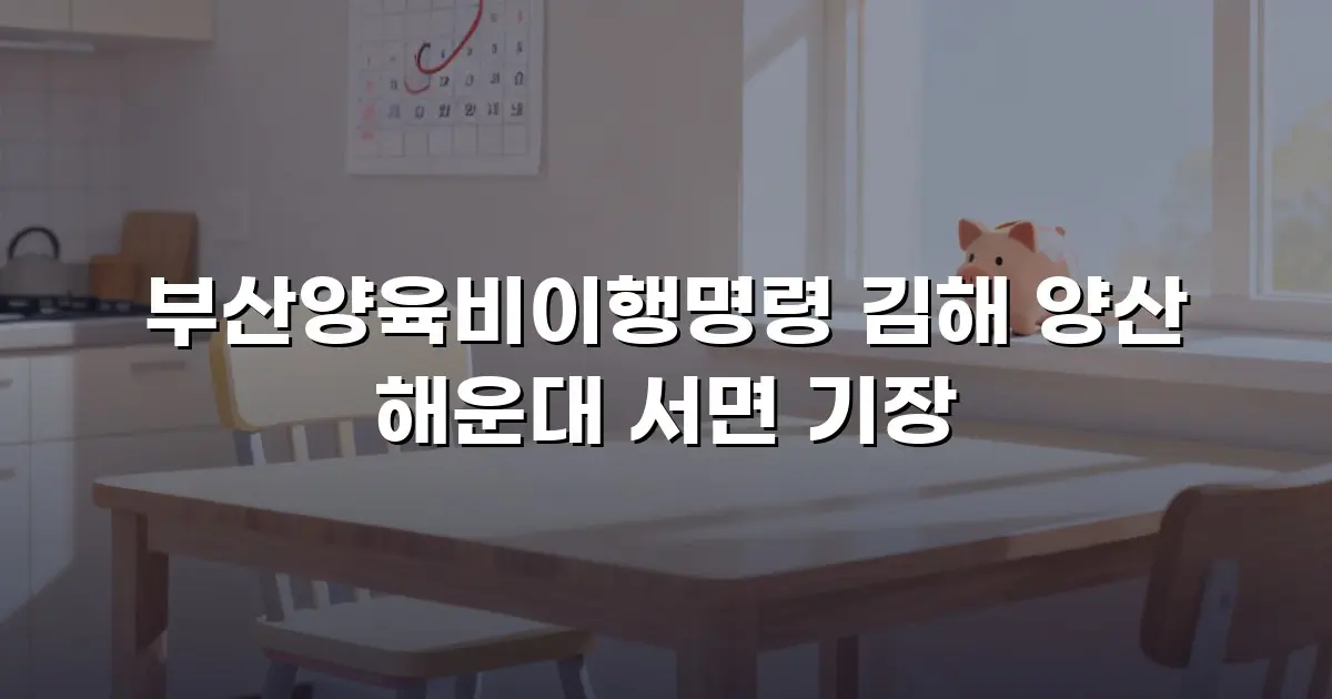부산양육비이행명령 김해 양산 해운대 서면 기장