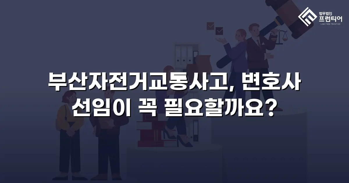 부산자전거교통사고, 변호사 선임이 꼭 필요할까요?