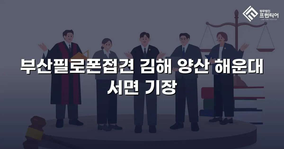 부산필로폰접견 김해 양산 해운대 서면 기장