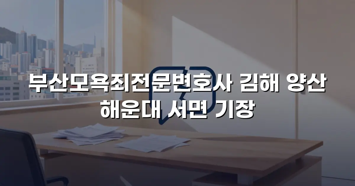 부산모욕죄전문변호사 김해 양산 해운대 서면 기장
