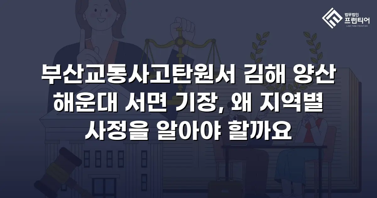 부산교통사고탄원서 김해 양산 해운대 서면 기장, 왜 지역별 사정을 알아야 할까요
