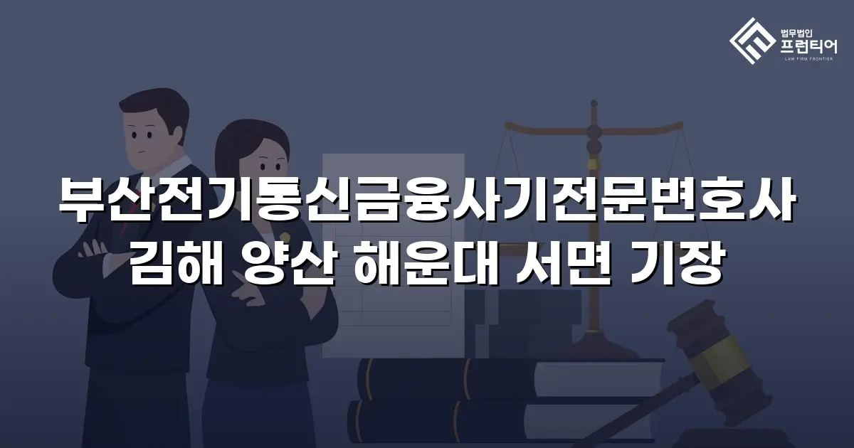 부산전기통신금융사기전문변호사 김해 양산 해운대 서면 기장