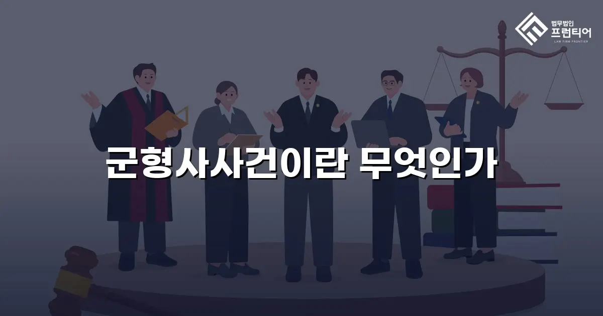 군형사사건이란 무엇인가