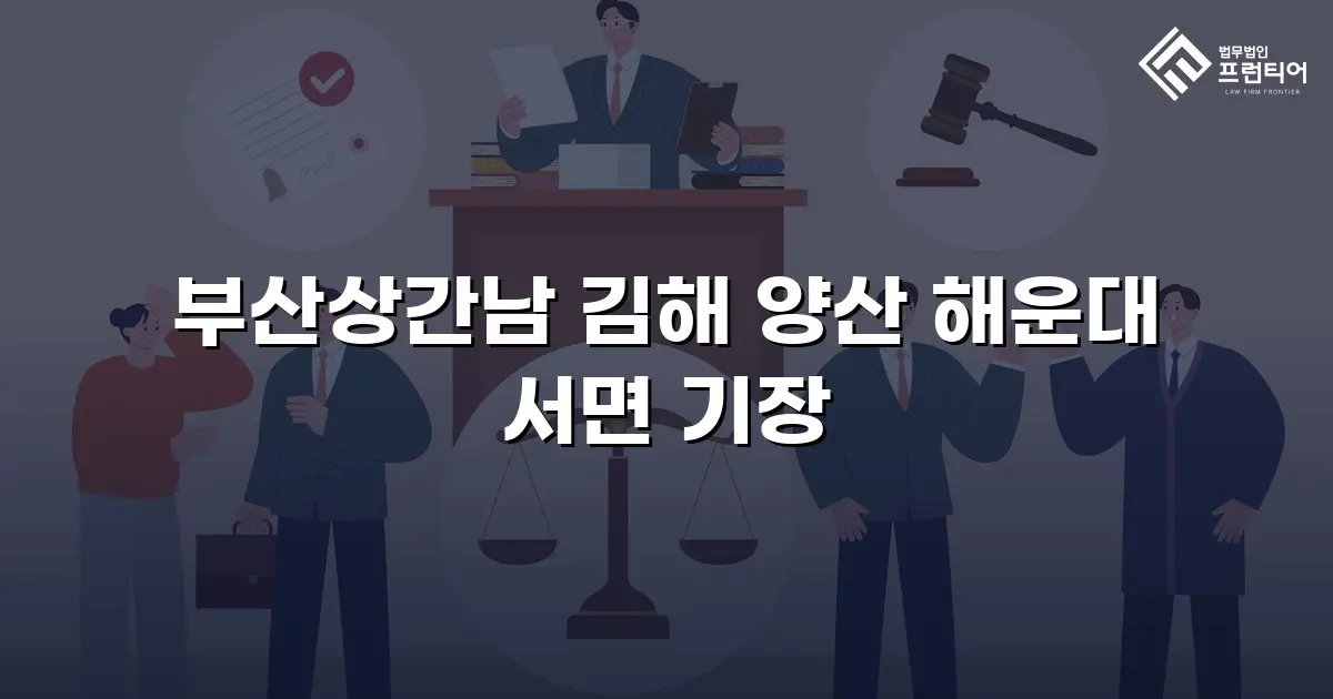 부산상간남 김해 양산 해운대 서면 기장