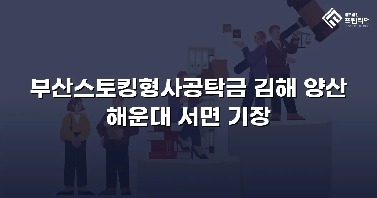 부산스토킹형사공탁금 김해 양산 해운대 서면 기장
