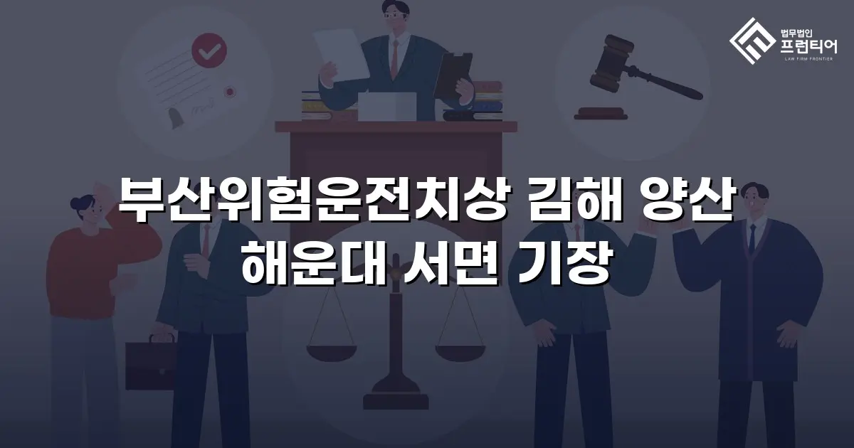 부산위험운전치상 김해 양산 해운대 서면 기장