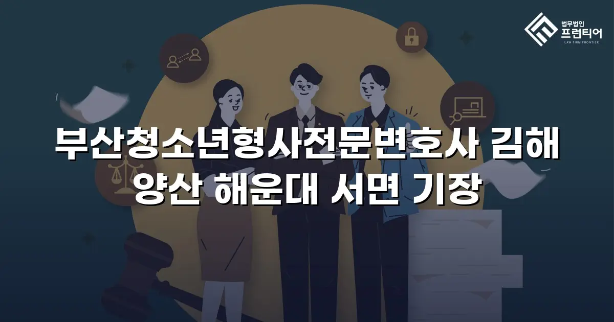 부산청소년형사전문변호사 김해 양산 해운대 서면 기장