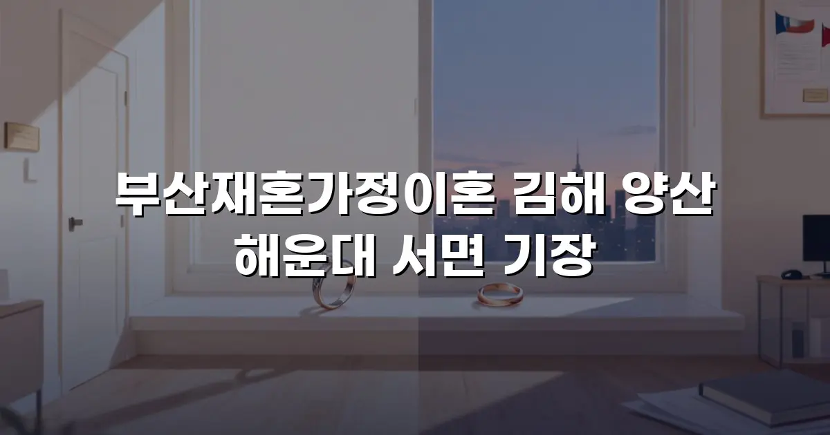 부산재혼가정이혼 김해 양산 해운대 서면 기장