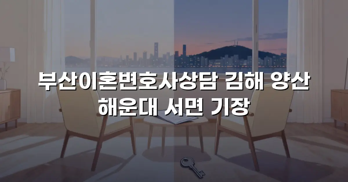 부산이혼변호사상담 김해 양산 해운대 서면 기장