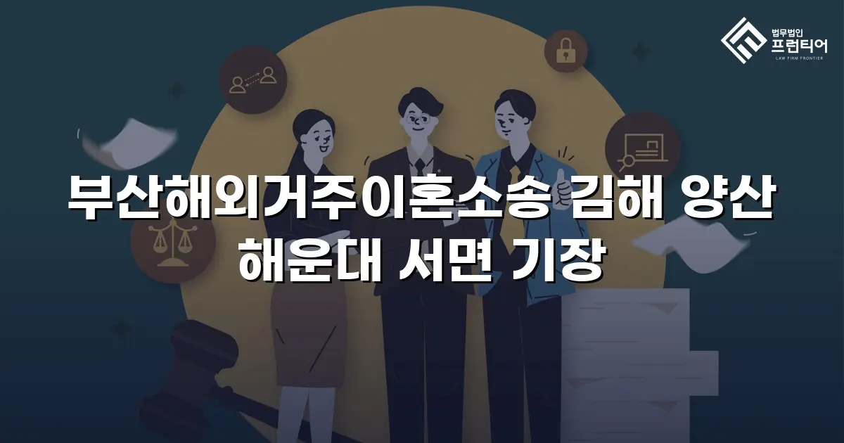 부산해외거주이혼소송 김해 양산 해운대 서면 기장