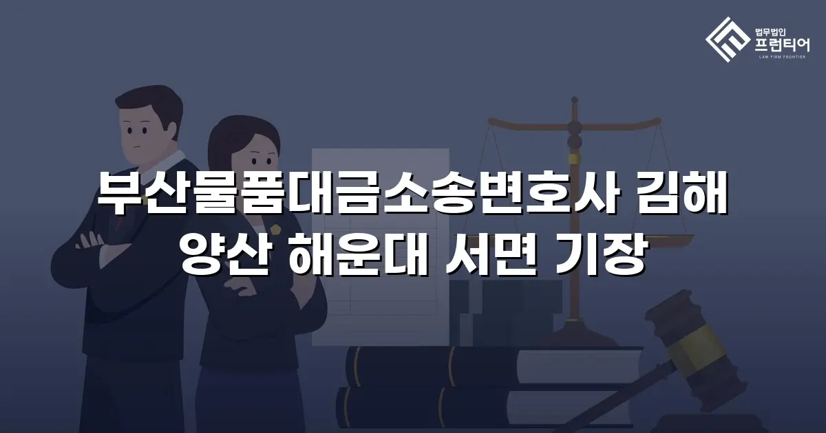 부산물품대금소송변호사 김해 양산 해운대 서면 기장