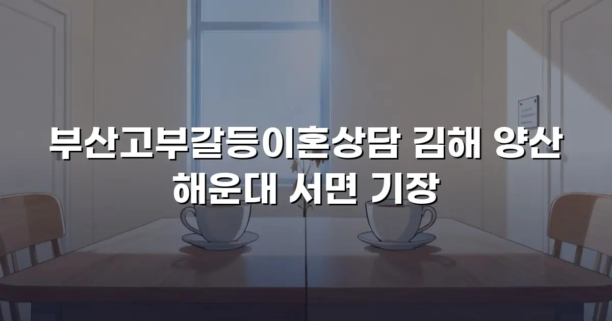 부산고부갈등이혼상담 김해 양산 해운대 서면 기장