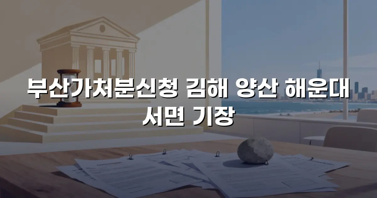 부산가처분신청 김해 양산 해운대 서면 기장
