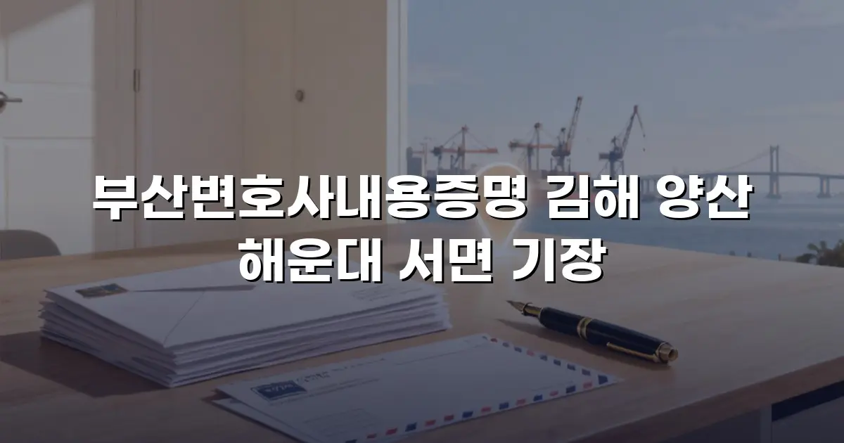 부산변호사내용증명 김해 양산 해운대 서면 기장
