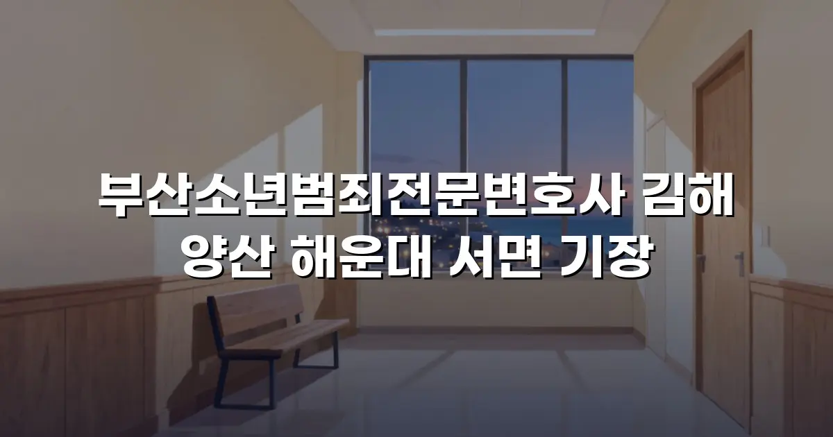 부산소년범죄전문변호사 김해 양산 해운대 서면 기장