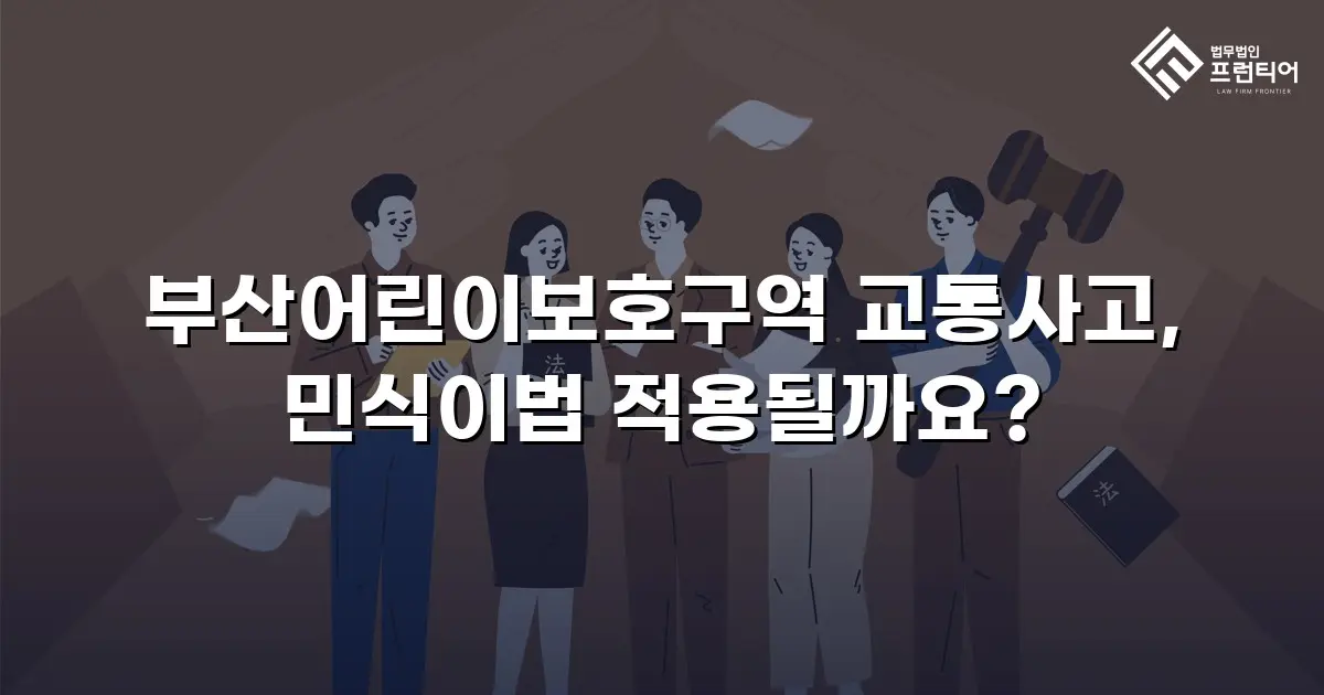 부산어린이보호구역 교통사고, 민식이법 적용될까요?