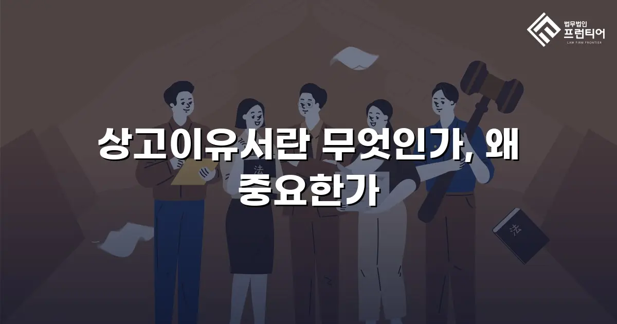 상고이유서란 무엇인가, 왜 중요한가
