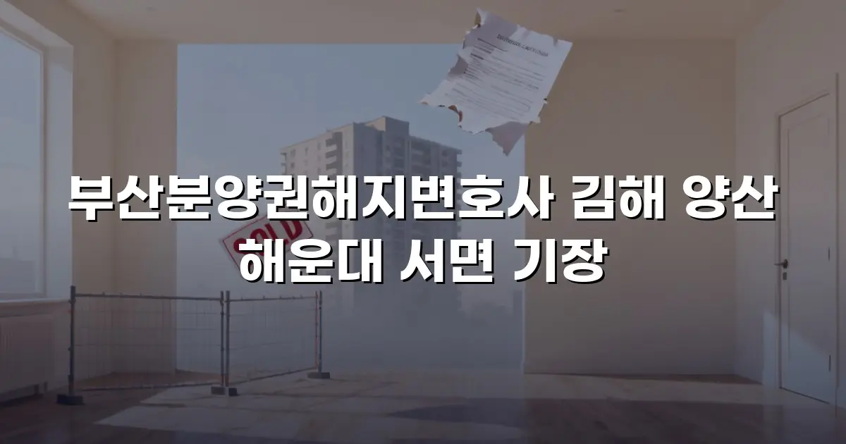 부산분양권해지변호사 김해 양산 해운대 서면 기장