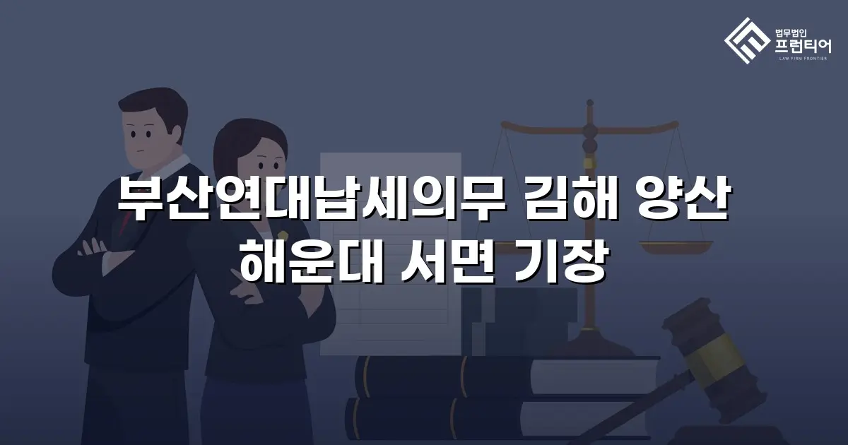 부산연대납세의무 김해 양산 해운대 서면 기장