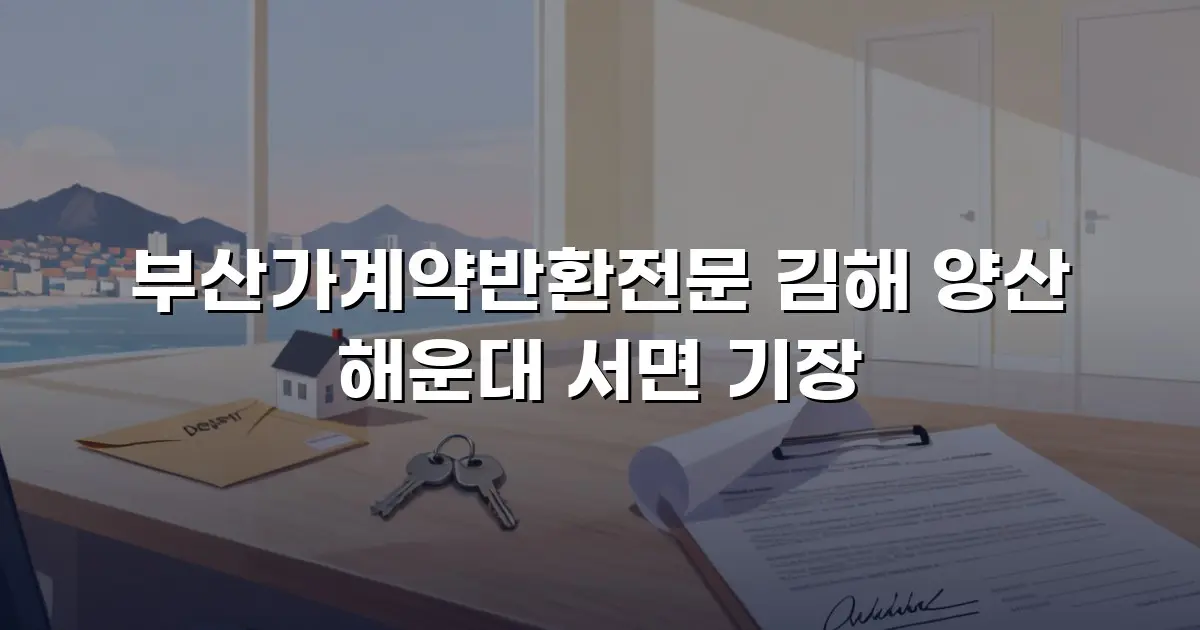 부산가계약반환전문 김해 양산 해운대 서면 기장