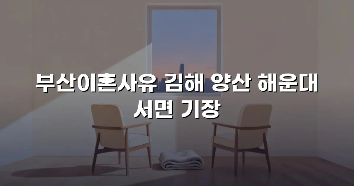 부산이혼사유 김해 양산 해운대 서면 기장