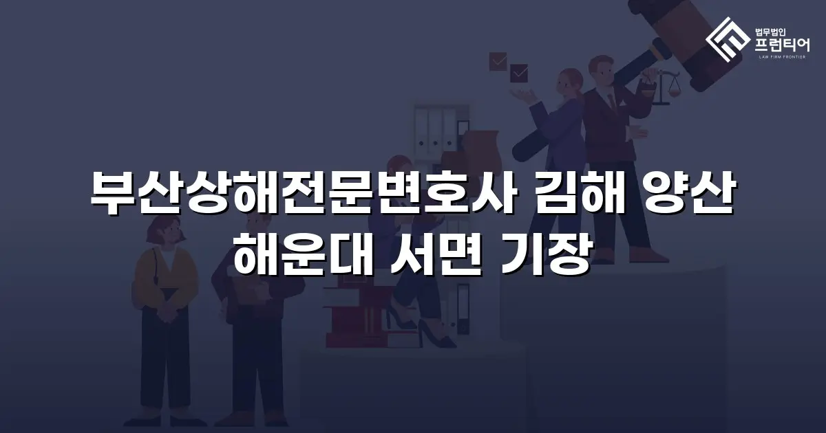 부산상해전문변호사 김해 양산 해운대 서면 기장