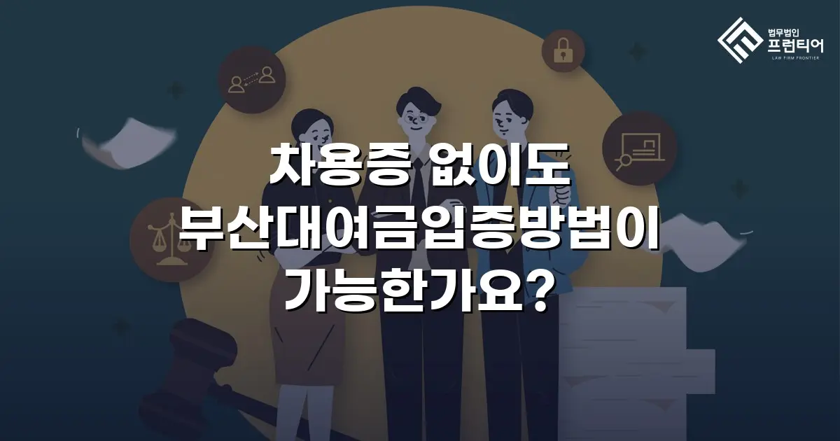 차용증 없이도 부산대여금입증방법이 가능한가요?