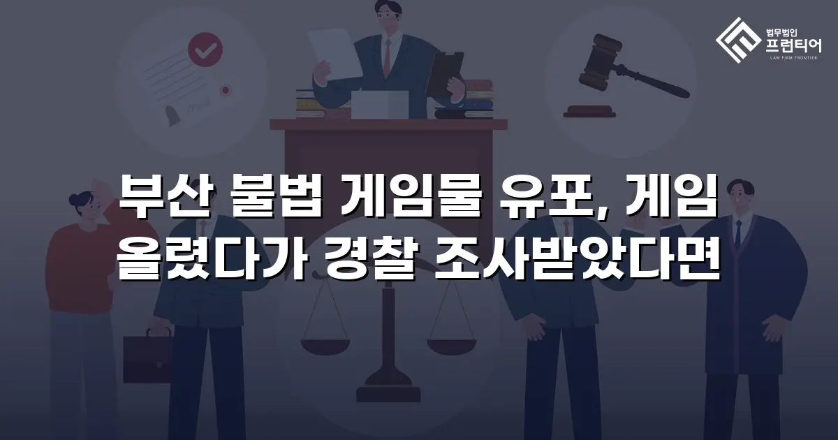 부산 불법 게임물 유포, 게임 올렸다가 경찰 조사받았다면