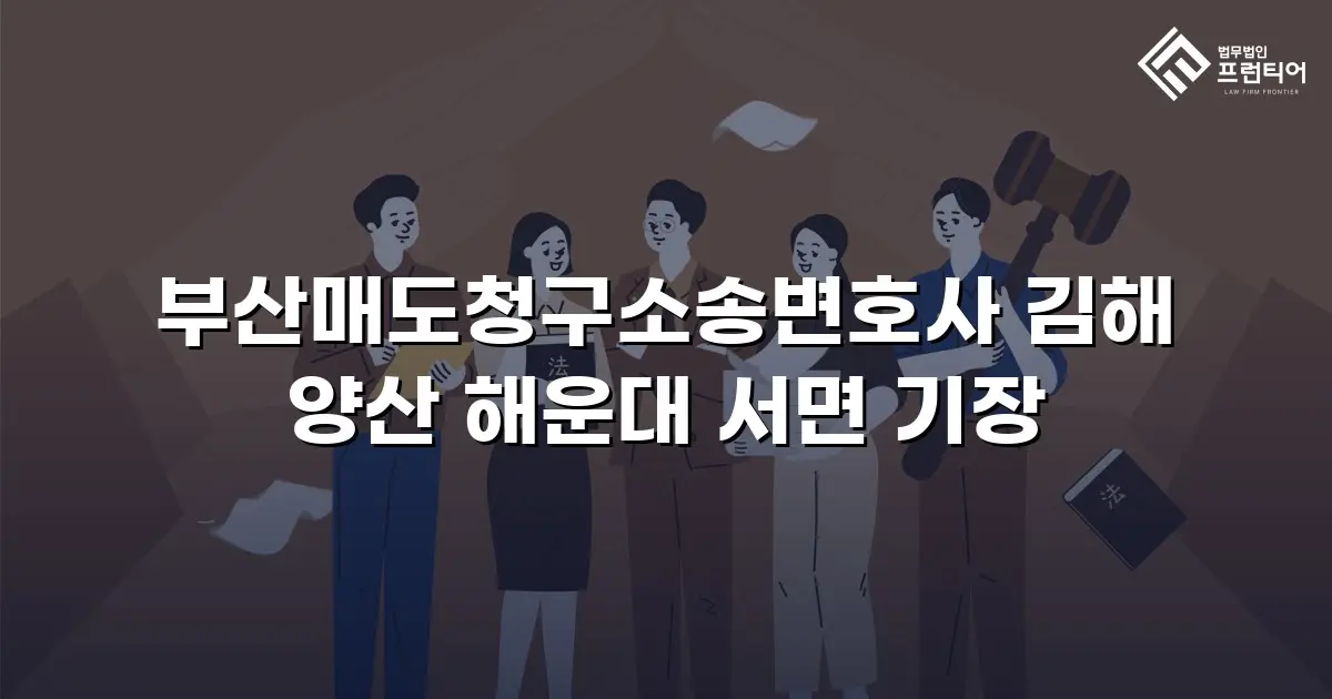 부산매도청구소송변호사 김해 양산 해운대 서면 기장
