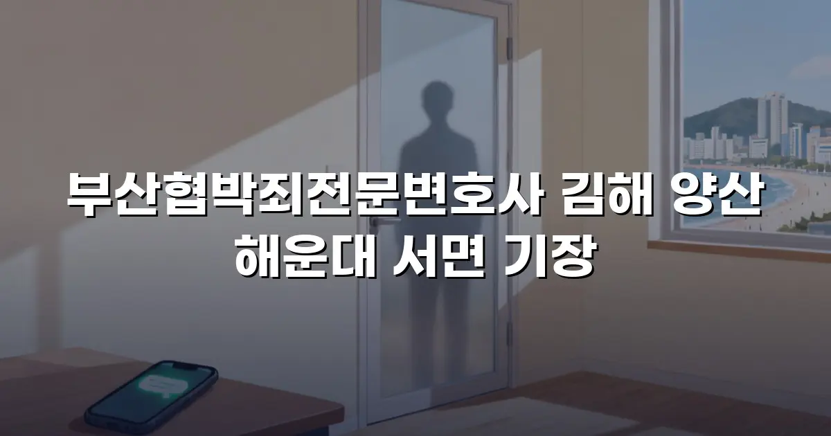 부산협박죄전문변호사 김해 양산 해운대 서면 기장