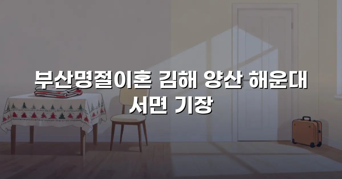 부산명절이혼 김해 양산 해운대 서면 기장