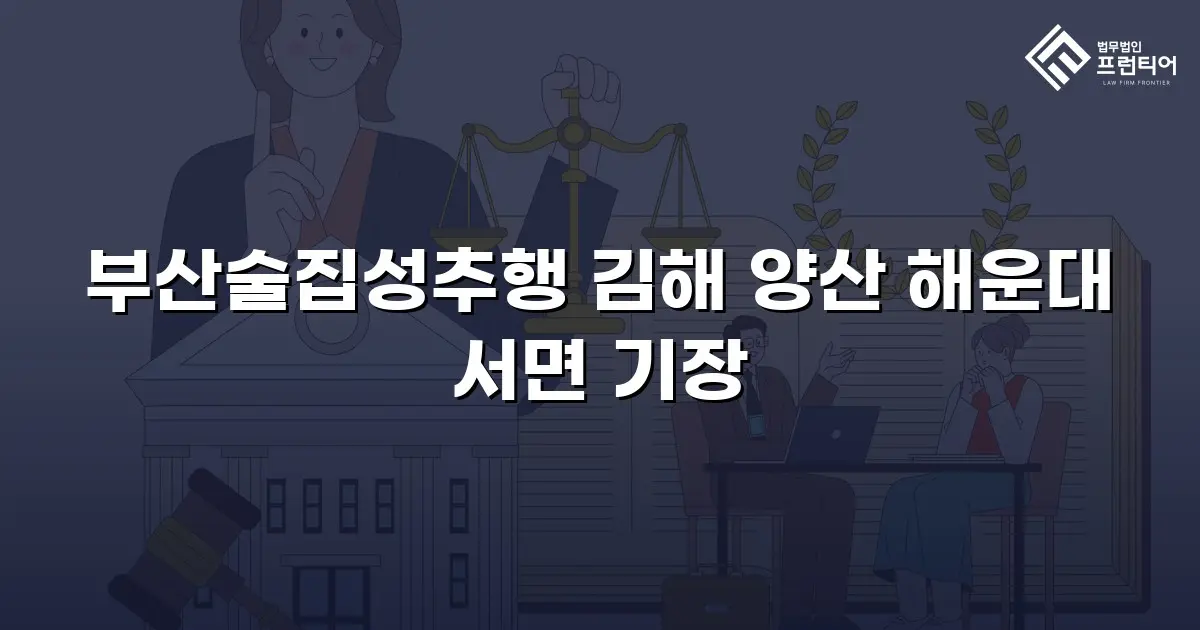 부산술집성추행 김해 양산 해운대 서면 기장