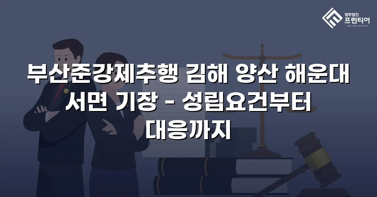 부산준강제추행 김해 양산 해운대 서면 기장 - 성립요건부터 대응까지