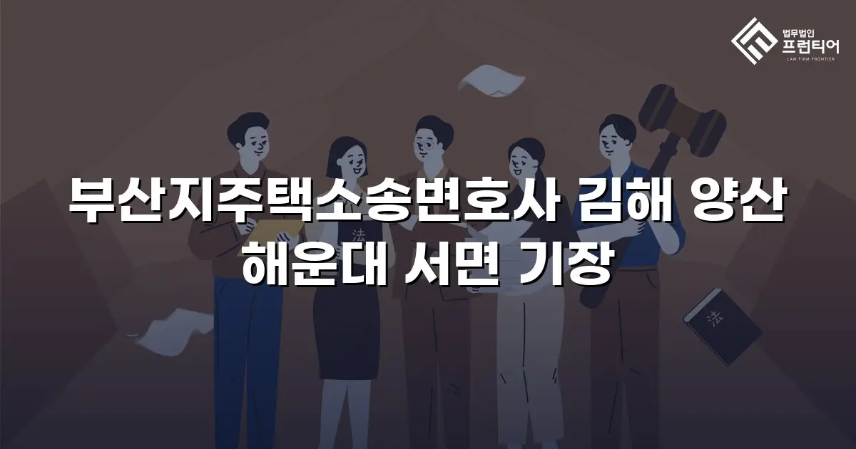 부산지주택소송변호사 김해 양산 해운대 서면 기장