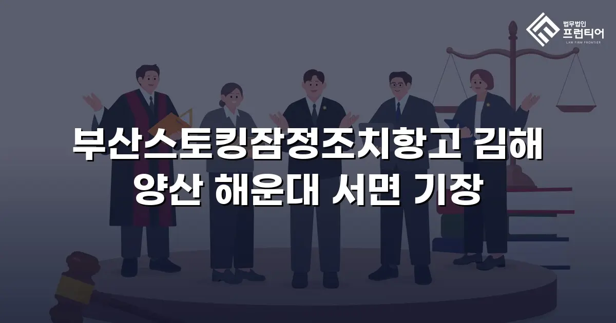 부산스토킹잠정조치항고 김해 양산 해운대 서면 기장