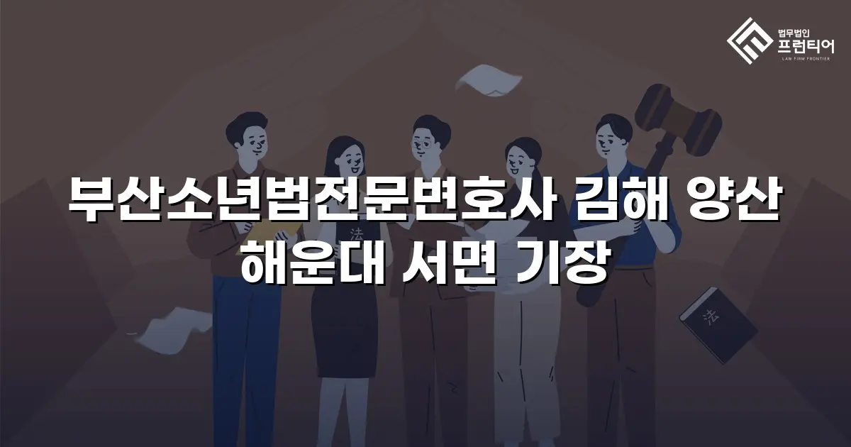 부산소년법전문변호사 김해 양산 해운대 서면 기장