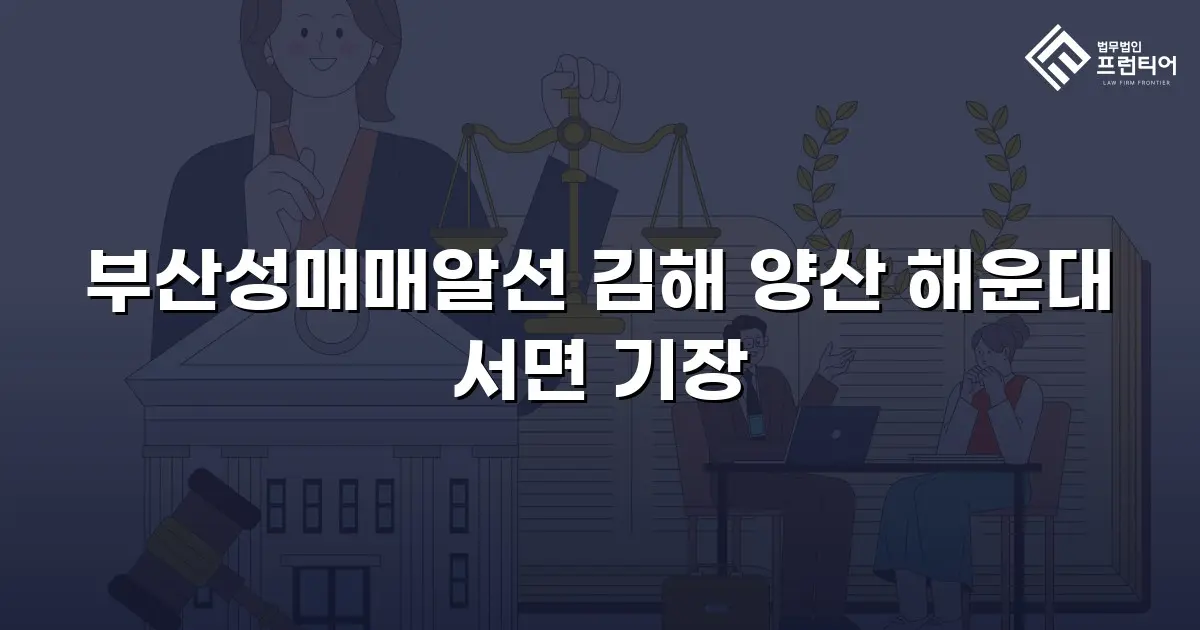 부산성매매알선 김해 양산 해운대 서면 기장