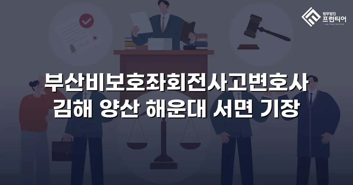 부산비보호좌회전사고변호사 김해 양산 해운대 서면 기장