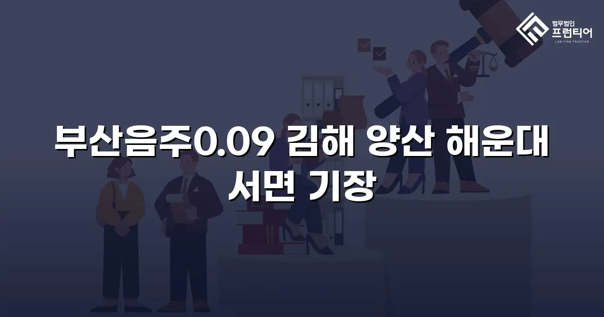부산음주0.09 김해 양산 해운대 서면 기장