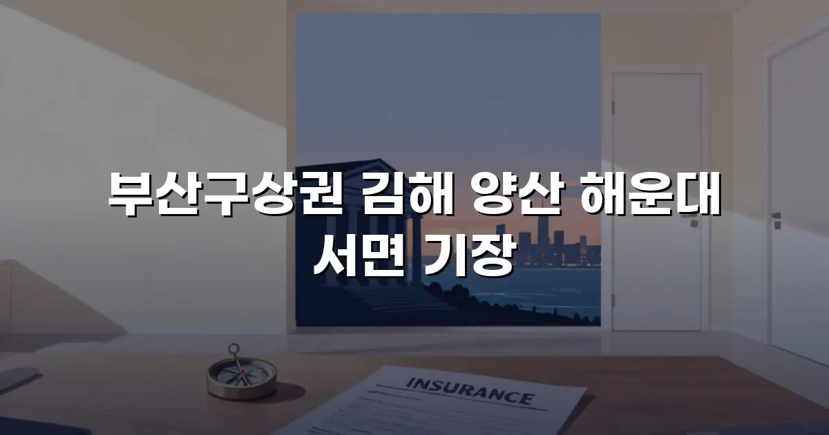 부산구상권 김해 양산 해운대 서면 기장
